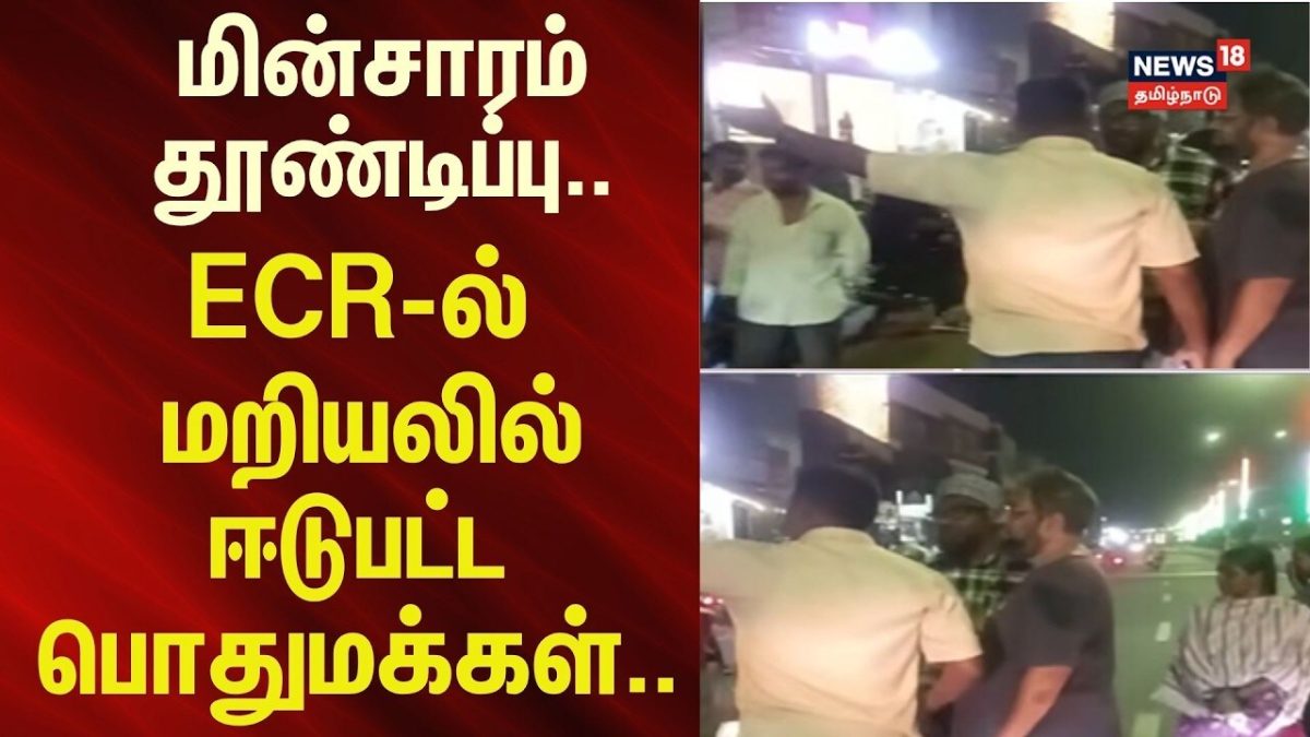 EXPRESS NEWS | மின்சாரம் தூண்டிப்பு- ஈசிஆர் சாலையில் மறியலில் ஈடுபட்ட பொதுமக்கள்