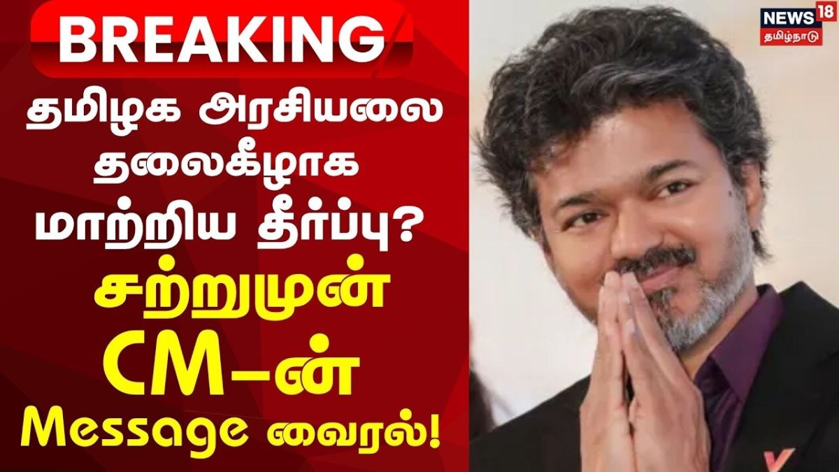 CM Vijay Breaking | தவெகவுக்கு அங்கீகாரம்- தமிழக மக்களுக்கு முதல்வர் விஜய் நன்றி