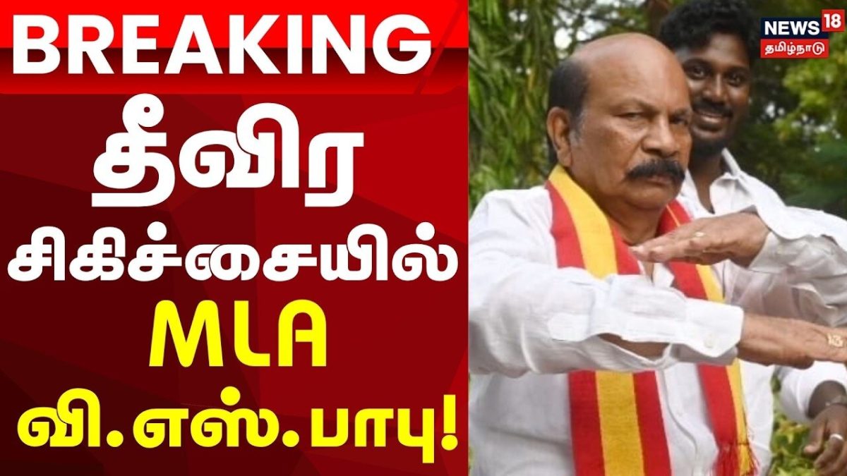 VS Babu In ICU | Breaking News | தீவிர கண்காணிப்பில் தவெக எம்எல்ஏ வி.எஸ்.பாபு:மருத்துவமனை