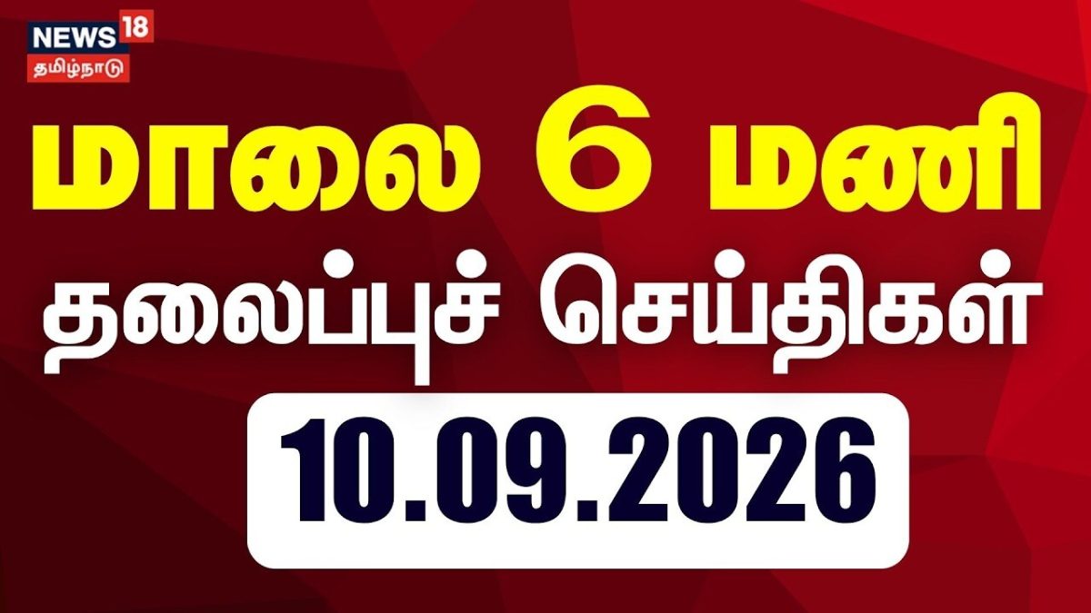Today Headlines - 10.09.2026 | மாலை 6 மணி மணி தலைப்புச் செய்திகள் | CM Vijay | TVK | DMK