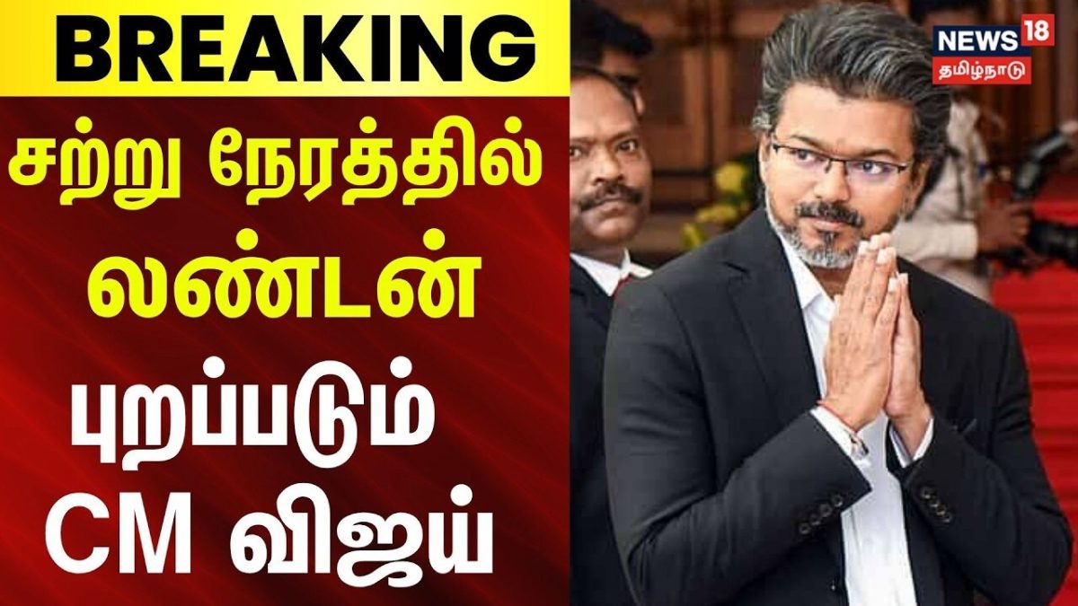 CM Vijay's London Visit | சற்று நேரத்தில் லண்டன் புறப்படும் முதலமைச்சர் விஜய் | TVK | Tamil News