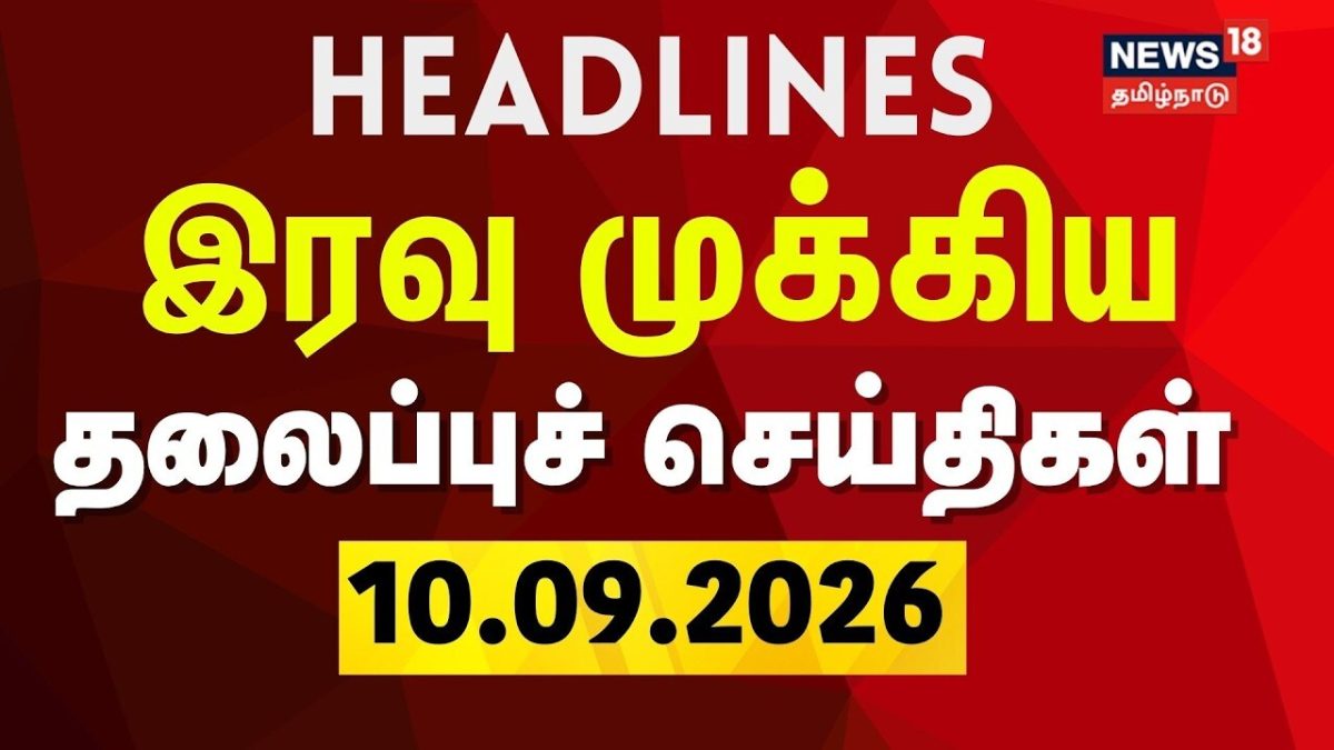 Today Headlines - 10.09.2026 | இரவு முக்கிய தலைப்புச் செய்திகள் | CM Vijay | TVK | DMK