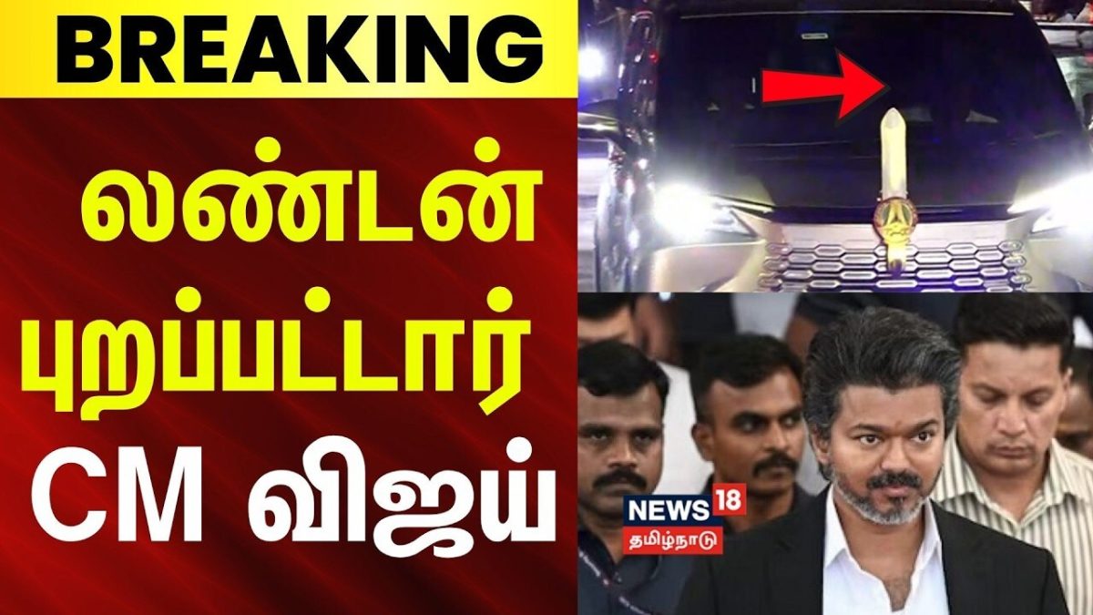 CM Vijay's London Visit | முதலீடுகளை ஈர்க்க லண்டன் புறப்பட்டார் முதலமைச்சர் விஜய் | TVK