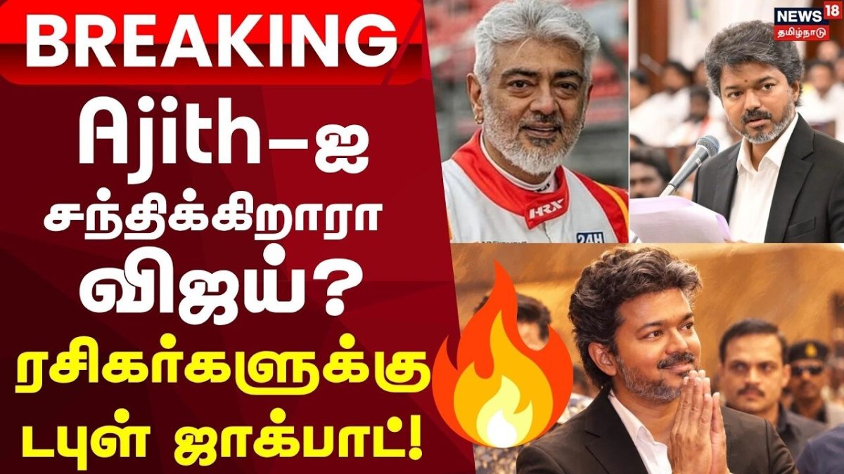 Vijay Meets Ajith? | Breaking | Ajith-ஐ சந்திக்கிறாரா விஜய்? ரசிகர்களுக்கு டபுள் ஜாக்பாட் | London