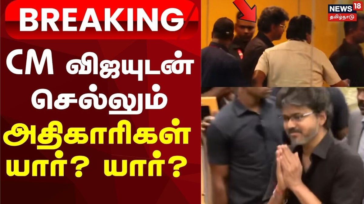 CM Vijay | Breaking News | முதலமைச்சர் விஜயுடன் செல்லும் அதிகாரிகள் யார்? யார்?