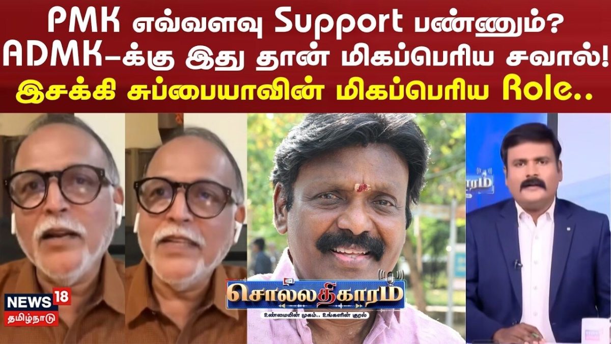Sollathigaram | PMK எவ்வளவு Support பண்ணும்? ADMK-க்கு இது தான் மிகப்பெரிய சவால்!