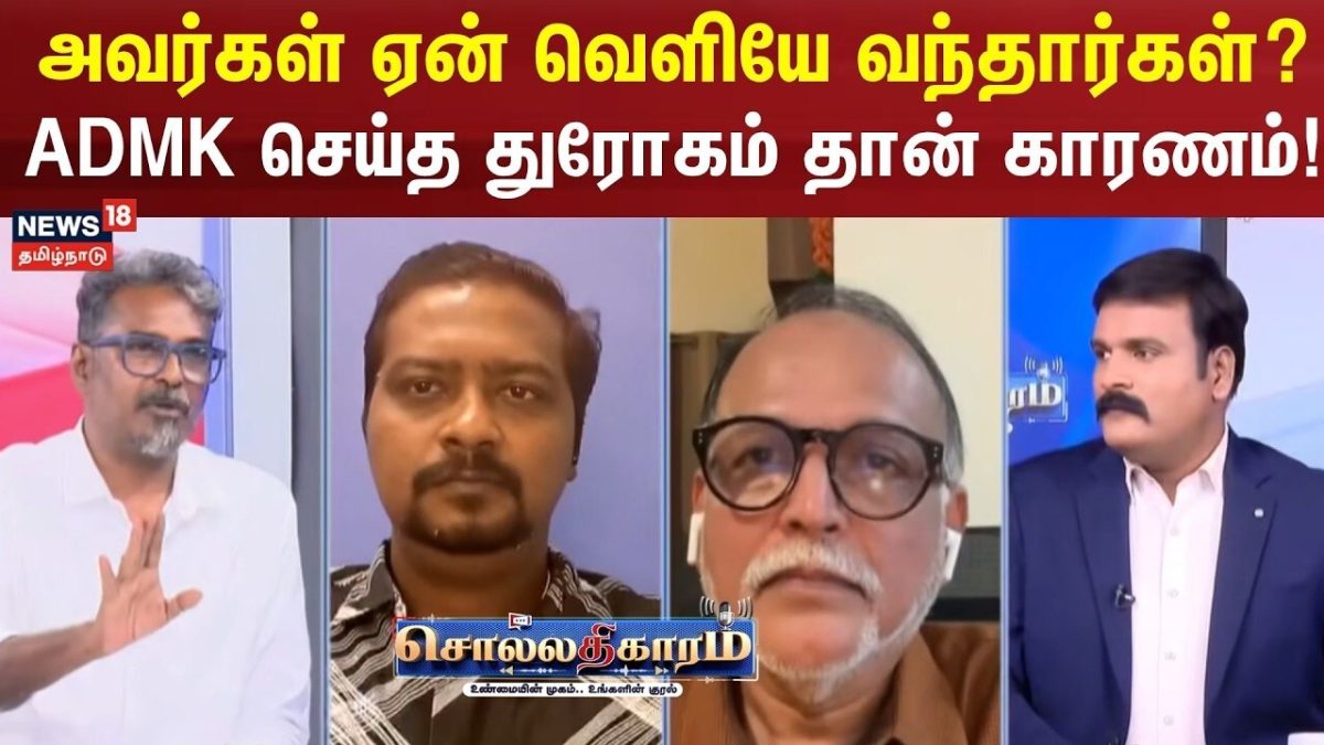 Sollathigaram | அவர்கள் ஏன் வெளியே வந்தார்கள்? ADMK செய்த துரோகம் தான் காரணம் !