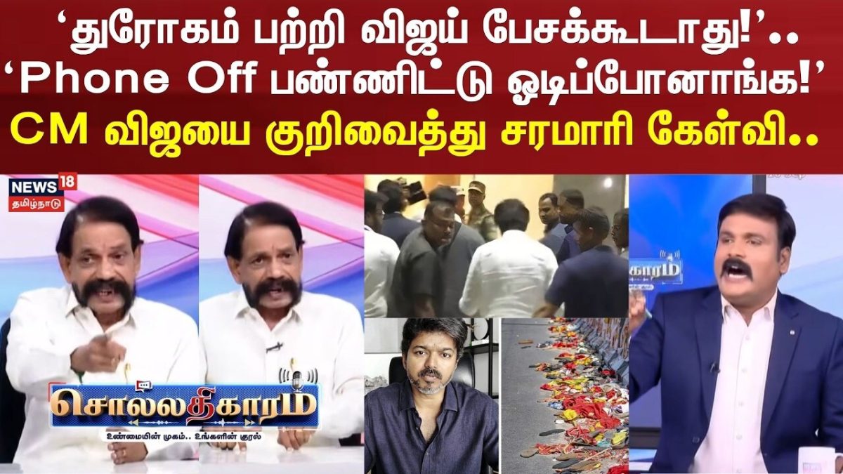 Sollathigaram | ‘துரோகம் பற்றி விஜய் பேசக்கூடாது!’..‘Phone Off பண்ணிட்டு ஓடிப்போனாங்க!’