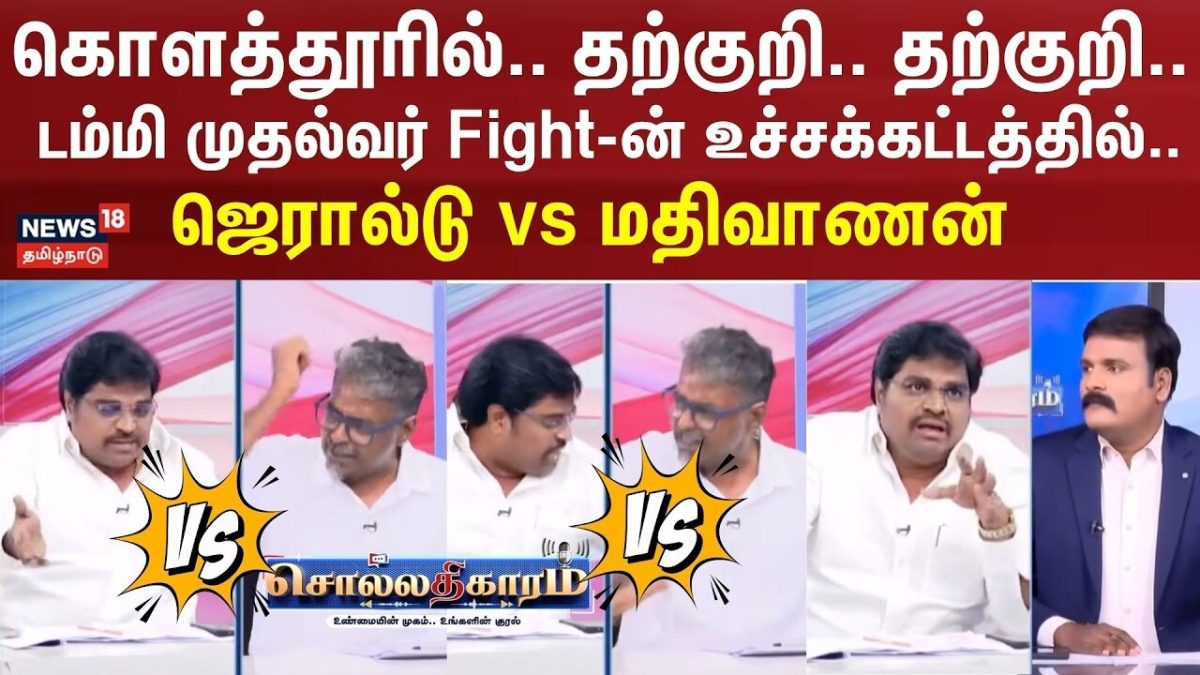 Sollathigaram | Mathivanan vs Gerald | கொளத்தூரில் வாஷ்அவுட்.. தற்குறி.. தற்குறி .. டம்மி முதல்வர்