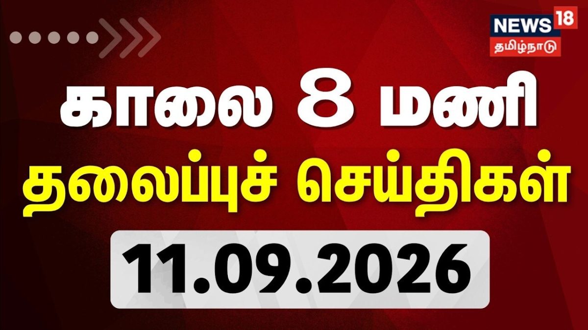 Today Headlines - 11.09.2026 | காலை 8 மணி தலைப்புச் செய்திகள் | CM Vijay | TVK | DMK