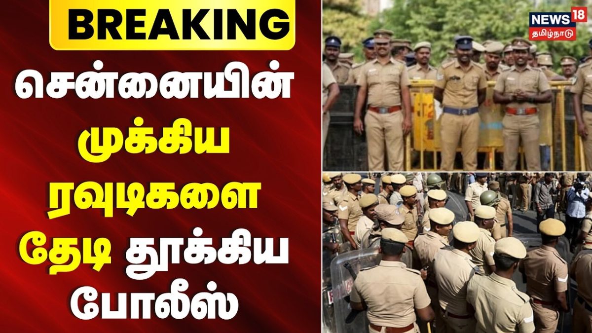 Breaking News | சென்னையின் முக்கிய ரவுடிகளை தேடி தூக்கிய போலீஸ் | Chennai Rowdies Arrest | CM Vijay