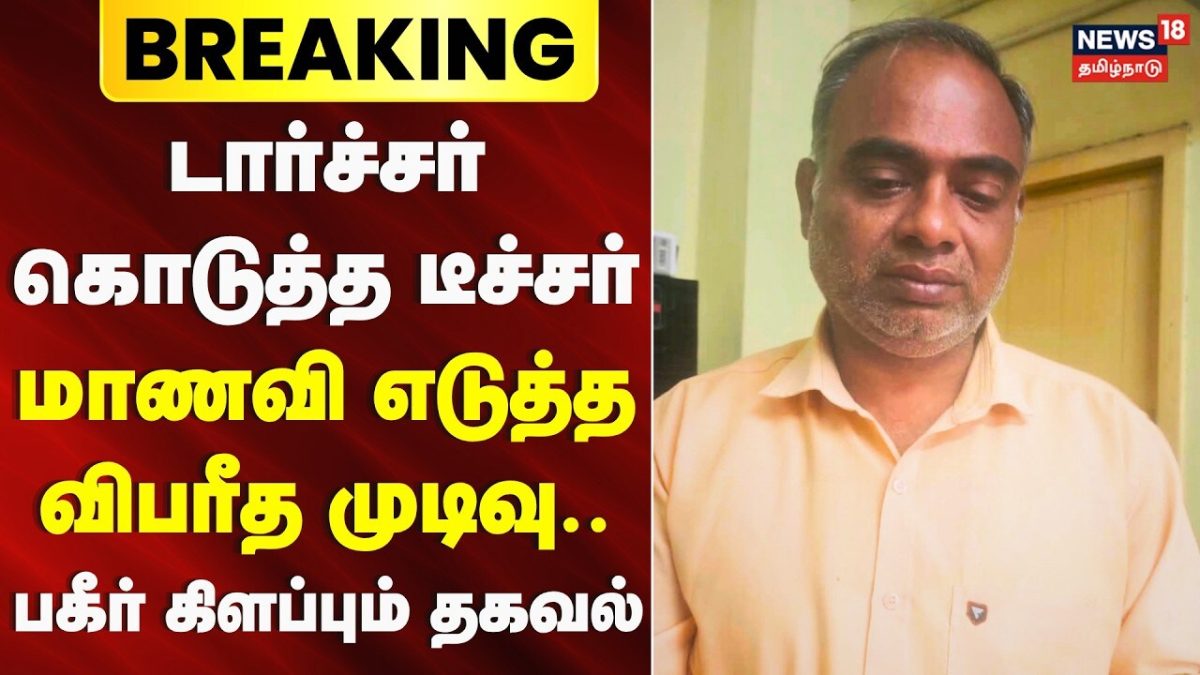Breaking News | டார்ச்சர் கொடுத்த டீச்சர் - மாணவி எடுத்த விபரீத முடிவு | Kallakurichi School News