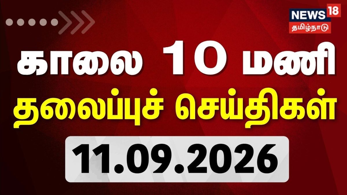 Today Headlines - 11.09.2026 | காலை 10 மணி தலைப்புச் செய்திகள் | CM Vijay | TVK | DMK