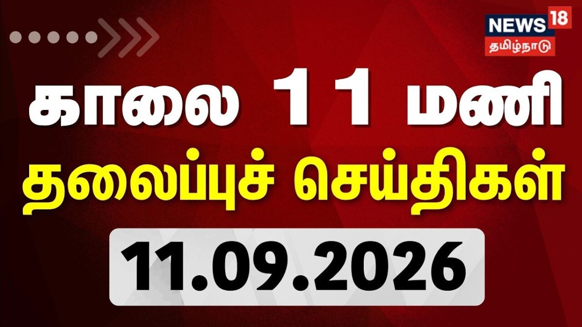 Today Headlines - 11.09.2026 | காலை 11 மணி தலைப்புச் செய்திகள் | CM Vijay | TVK | DMK