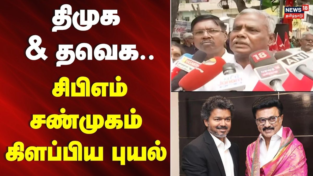 திமுக & தவெக.. சிபிஎம் சண்முகம் கிளப்பிய புயல் | CM vijay | TVK | DMK | TN By ELection | MK Stalin