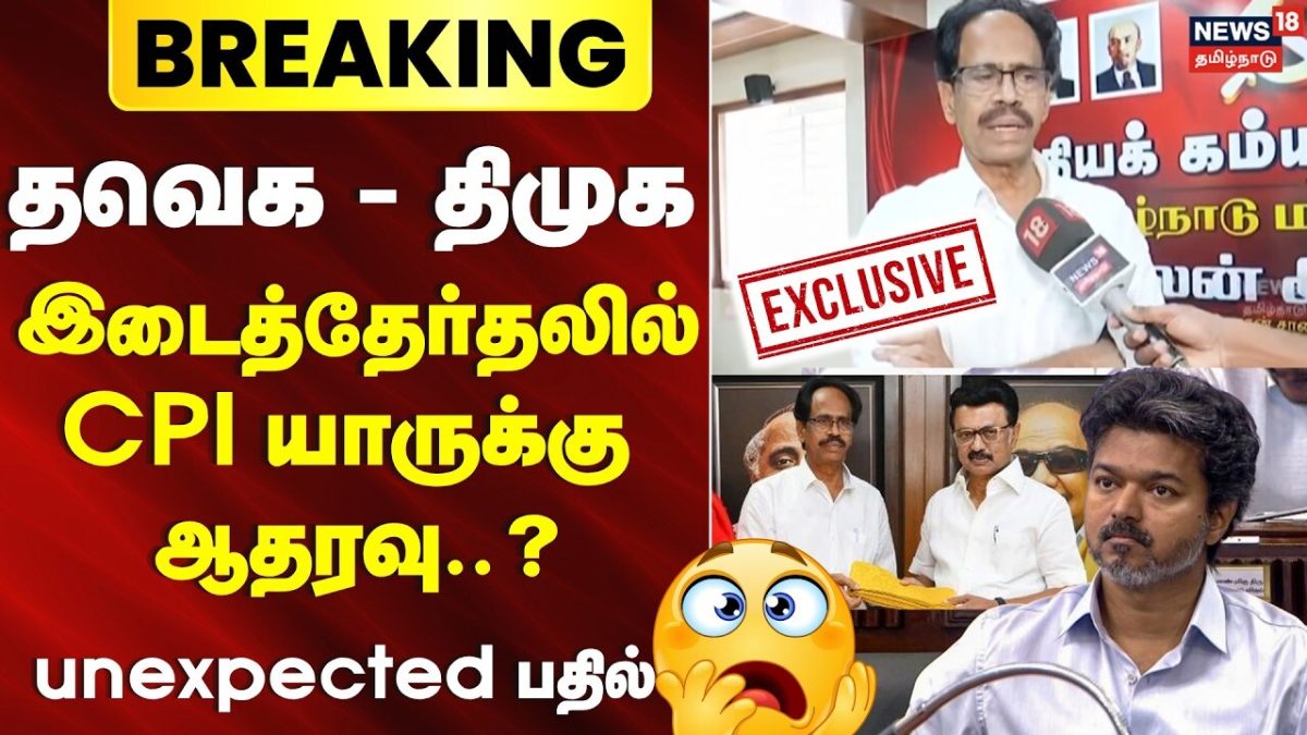 E xclusiveBreaking News | இடைத்தேர்தலில் CPI ஆதரவு யாருக்கு? | Veerapandian | CM Vijay | TVK Vs DMK