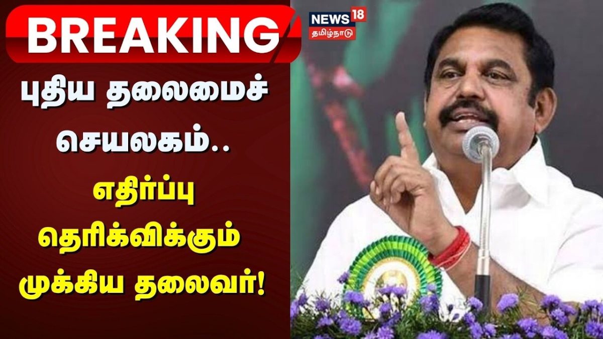 Breaking News | பட்டினப்பாக்கத்தில் புதிய தலைமைச் செயலகம்- ஈபிஎஸ் எதிர்ப்பு | ADMK | EPS