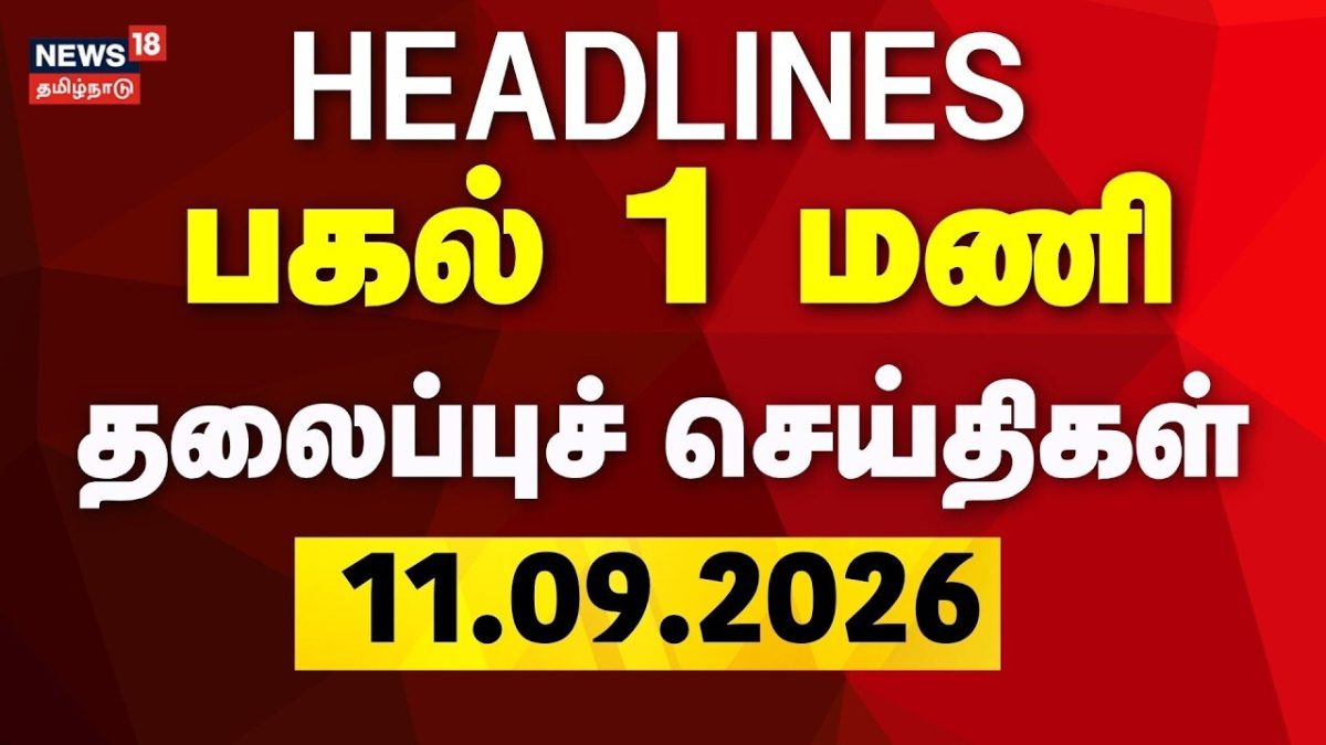 Today Headlines -11.09.2026 | பகல் 1 மணி தலைப்புச் செய்திகள் | TamilNews | Byelection | TVK Vs DMK