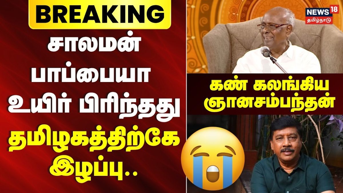 RIP Solomon Pappaiah | சாலமன் பாப்பையா உயிர் பிரிந்தது தமிழகத்திற்கே இழப்பு.. கலங்கிய ஞானசம்பந்தன்