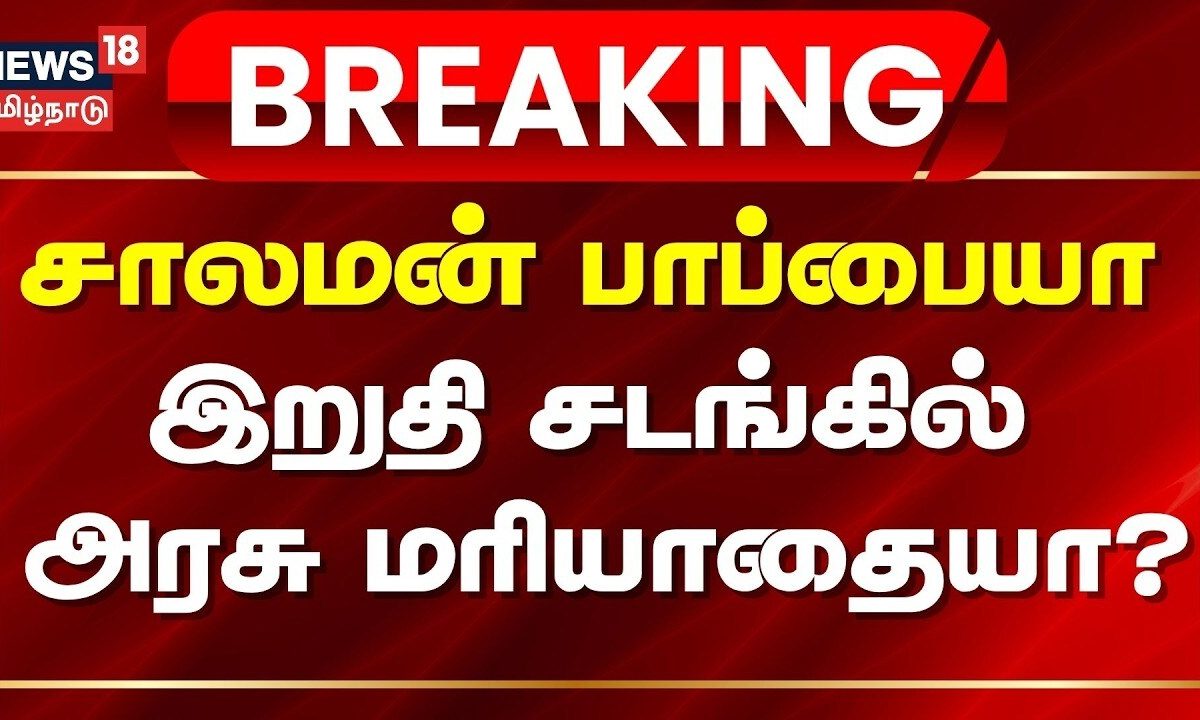 Trichy Shiva | "மறைந்த சாலமன் பாப்பையா இறுதிச் சடங்கில் அரசு மரியாதை வழங்க வேண்டும்"