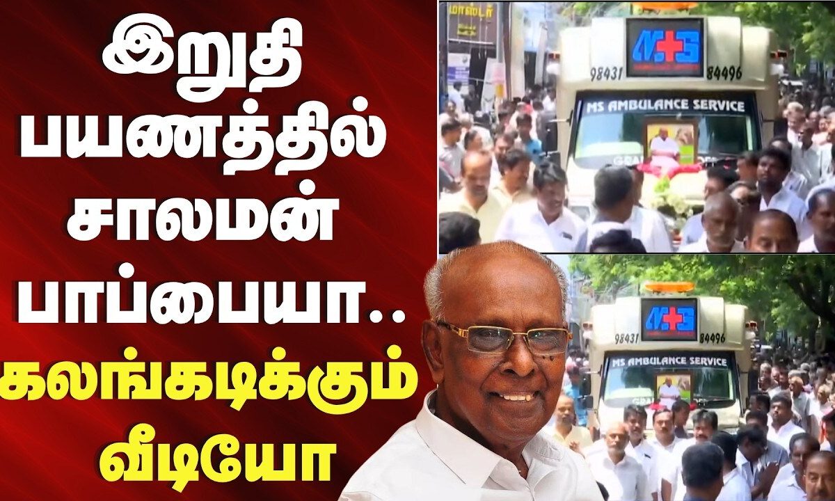 இறுதி பயணத்தில் சாலமன் பாப்பையா.. கலங்கடிக்கும் காட்சி | Solomon Pappaiah Funeral | Madurai