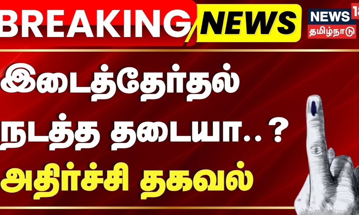 BREAKING News | இடைத்தேர்தல் நடத்த தடையா..? -அதிர்ச்சி தகவல் | TN By Election News | TVK Vs DMK