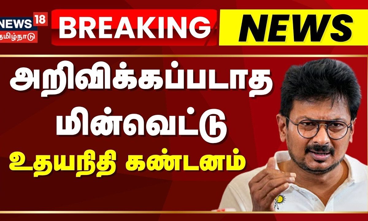 Udhayanidhi Stalin In Power Cut | அறிவிக்கப்படாத மின்வெட்டு: உதயநிதி கண்டனம் | Breaking News