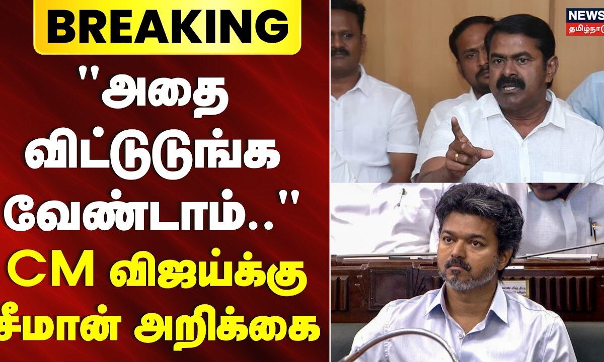 Breaking News | "அதை விட்டுடுங்க வேண்டாம்" - CM விஜய்க்கு சீமான் அறிக்கை | Seeman | CM Vijay | TVK