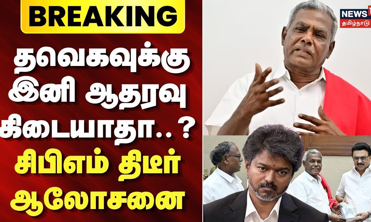 Breaking News | இடைத்தேர்தலில் தவெகவுக்கு இனி ஆதரவு கிடையாதா..? - சிபிஎம் திடீர் ஆலோசனை | CM vijay