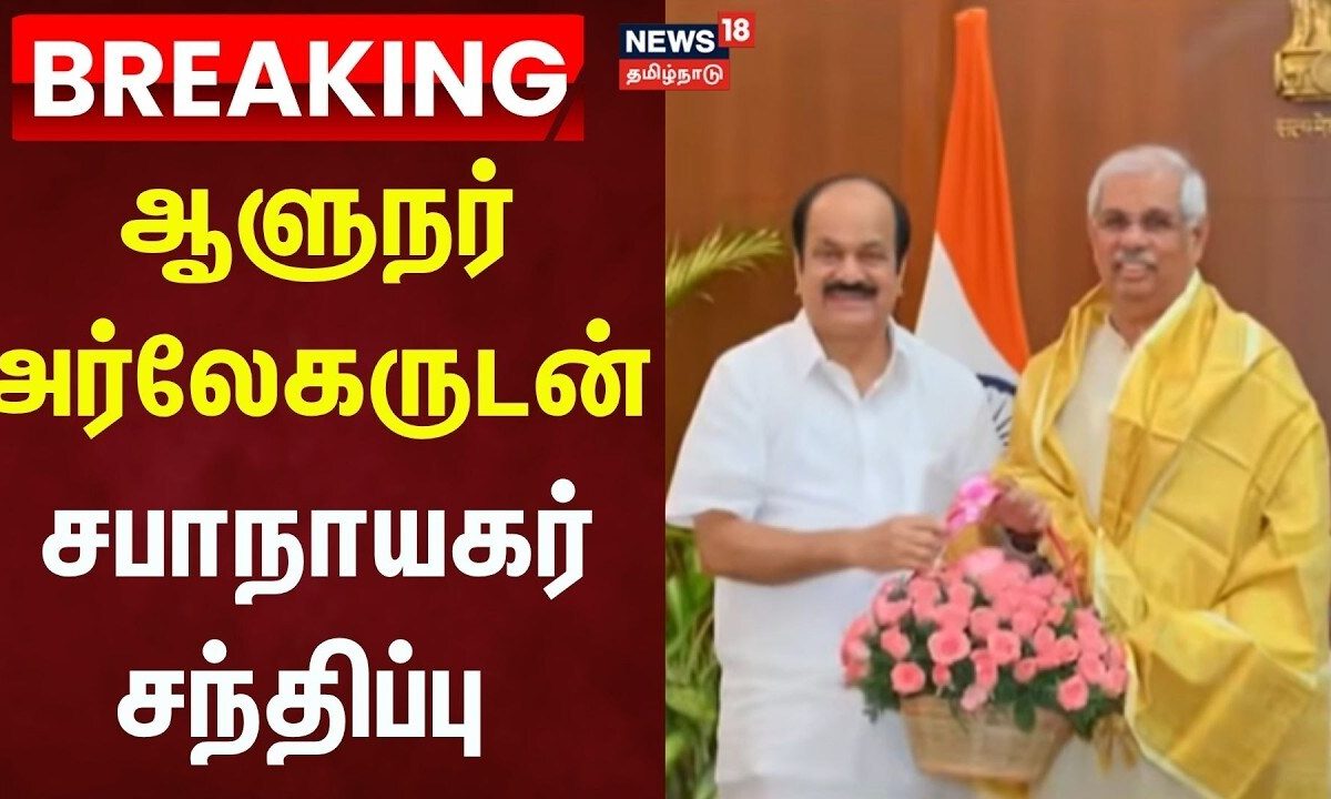 Speaker Meets Governor Arlekar | ஆளுநர் ஆர்.பி.அர்லேகருடன் சபாநாயகர் சந்திப்பு | Tamil News