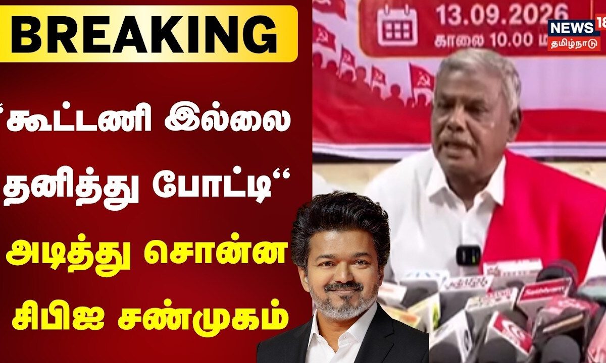 Breaking News | தனித்து போட்டி என்ற எங்கள் முடிவால் தவெக ஆட்சிக்கு பாதிப்பு வராது : சண்முகம்