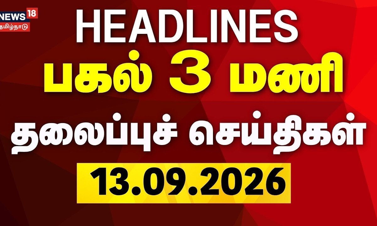 Today Headlines - 13.09.2026 | பிற்பகல் 3 மணி தலைப்புச் செய்திகள் | CM Vijay Meet Ajith Kumar | TVK