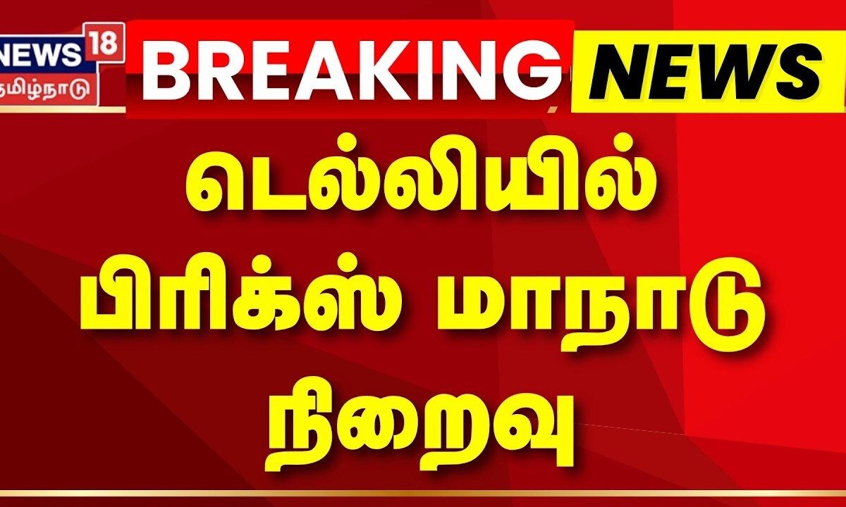BREAKING NEWS | BRICS Summit Over | டெல்லியில் பிரிக்ஸ் மாநாடு நிறைவு | Delhi | Tamil News