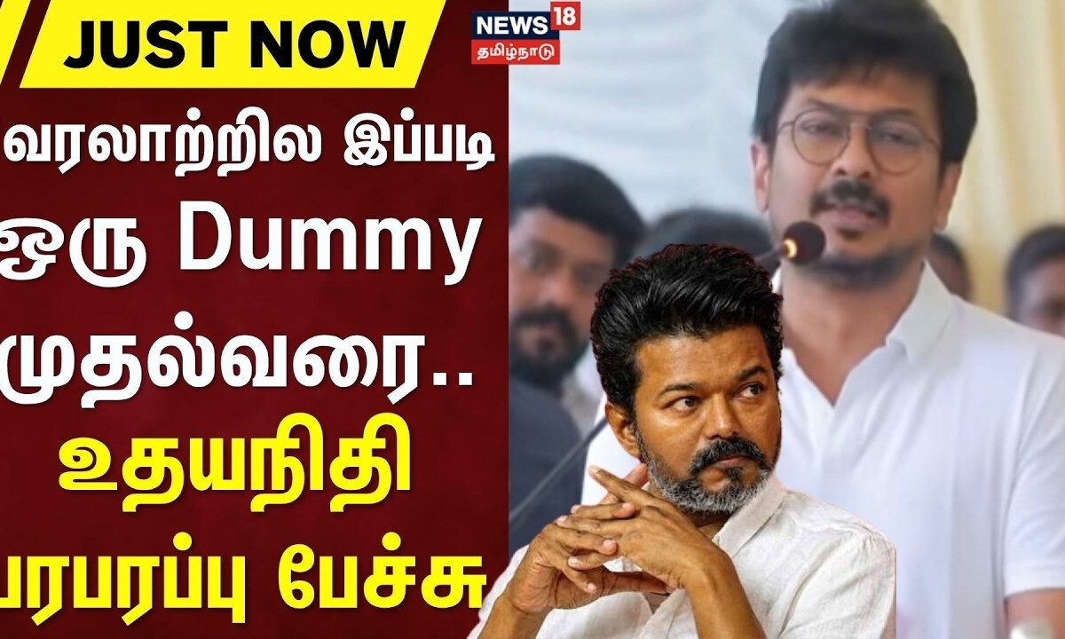 JUST NOW | "வரலாற்றில இப்படி ஒரு Dummy முதல்வரை.. உதயநிதி பரபரப்பு பேச்சு | DMK | TVK | CM Vijay