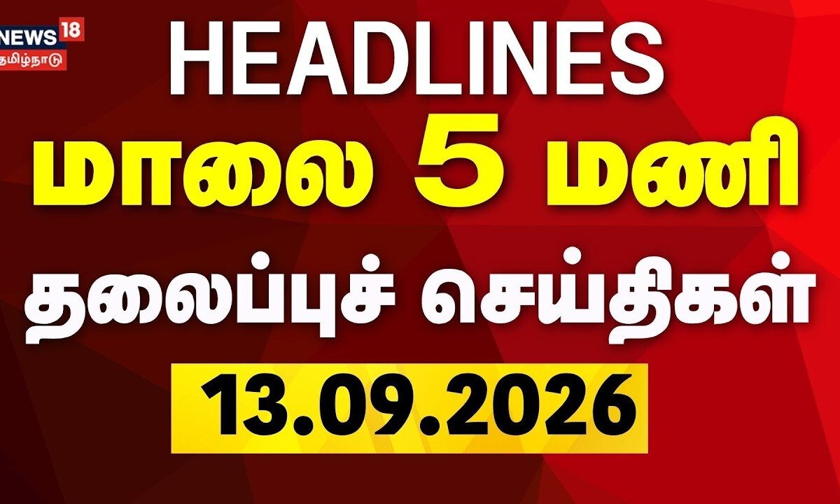 Today Headlines - 13.09.2026 | மாலை 5 மணி தலைப்புச் செய்திகள் | CM Vijay | DMK | MK Stalin