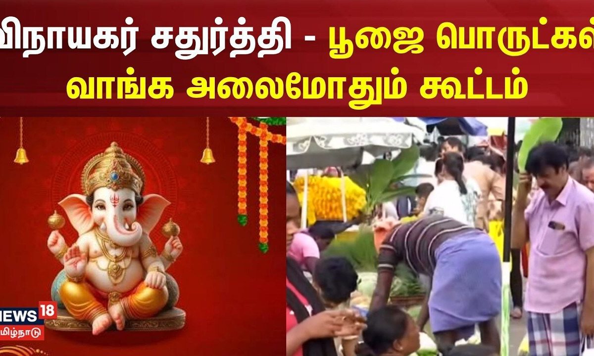 Vinayakar Chathurthi | விநாயகர் சதுர்த்தி - பூஜை பொருட்கள் வாங்க அலைமோதும் கூட்டம் | Tamil News