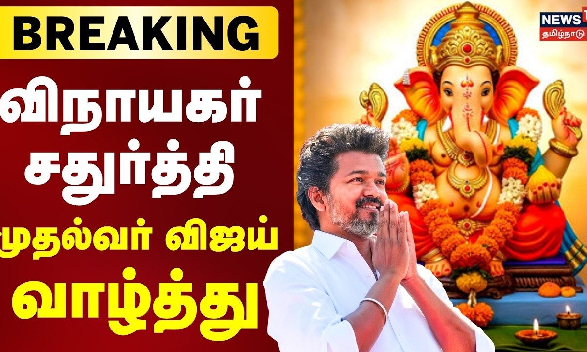 CM Vijay | Ganesh Chaturthi 2026 | முதலமைச்சர் விஜய் விநாயகர் சதுர்த்தி வாழ்த்து | Breaking News