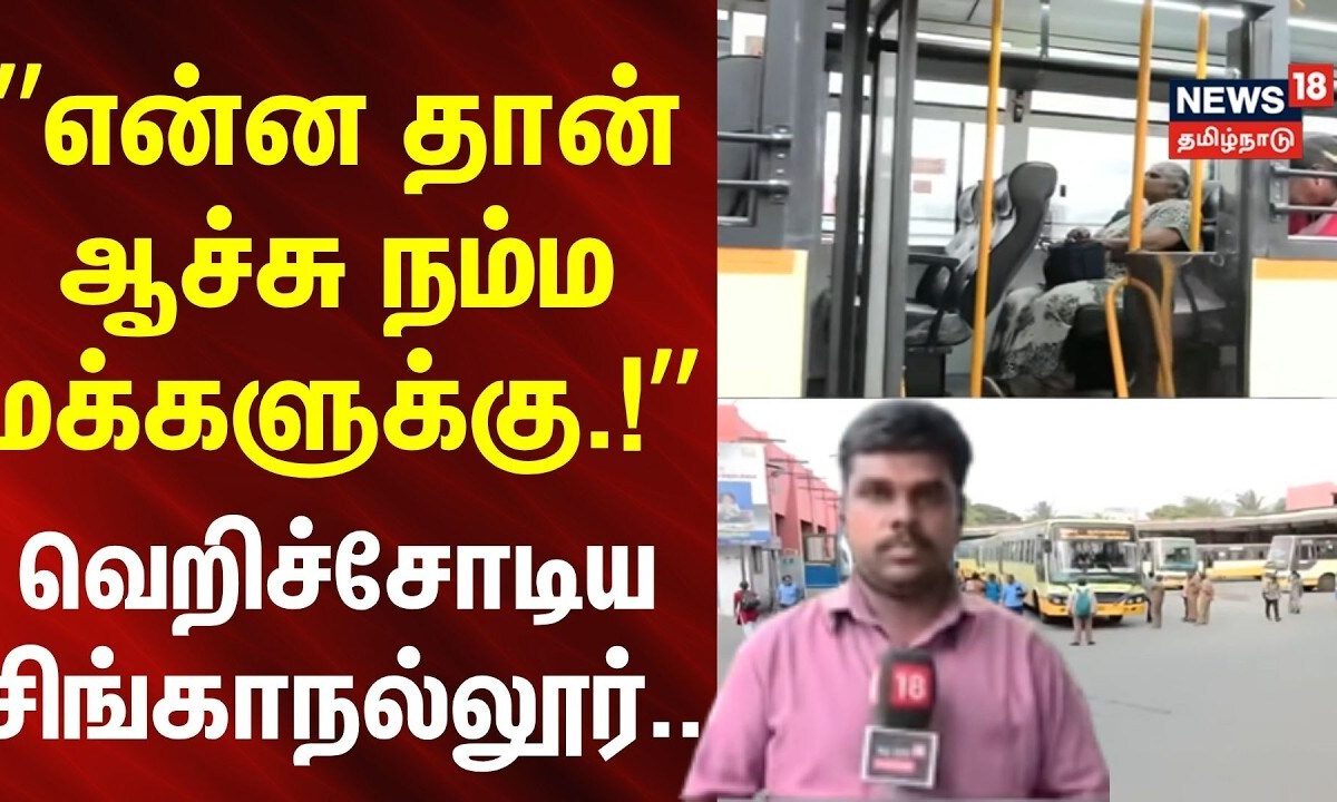 Coimbatore | Singanallur Bus Stand | என்ன தான் ஆச்சு நம்ம மக்களுக்கு.. வெறிச்சோடிய சிங்காநல்லூர்..