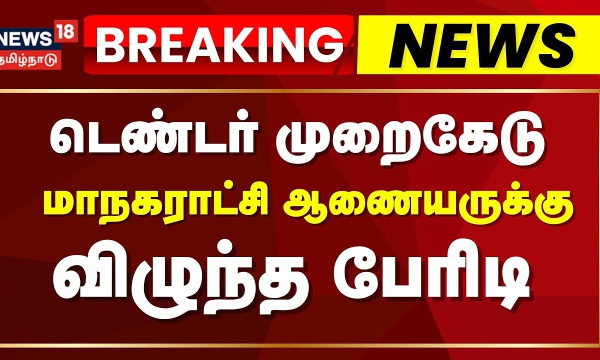 Tambaram Commissioner | Tendor Scam | தாம்பரம் மாநகராட்சி ஆணையர் காத்திருப்போர் பட்டியலுக்கு மாற்றம்
