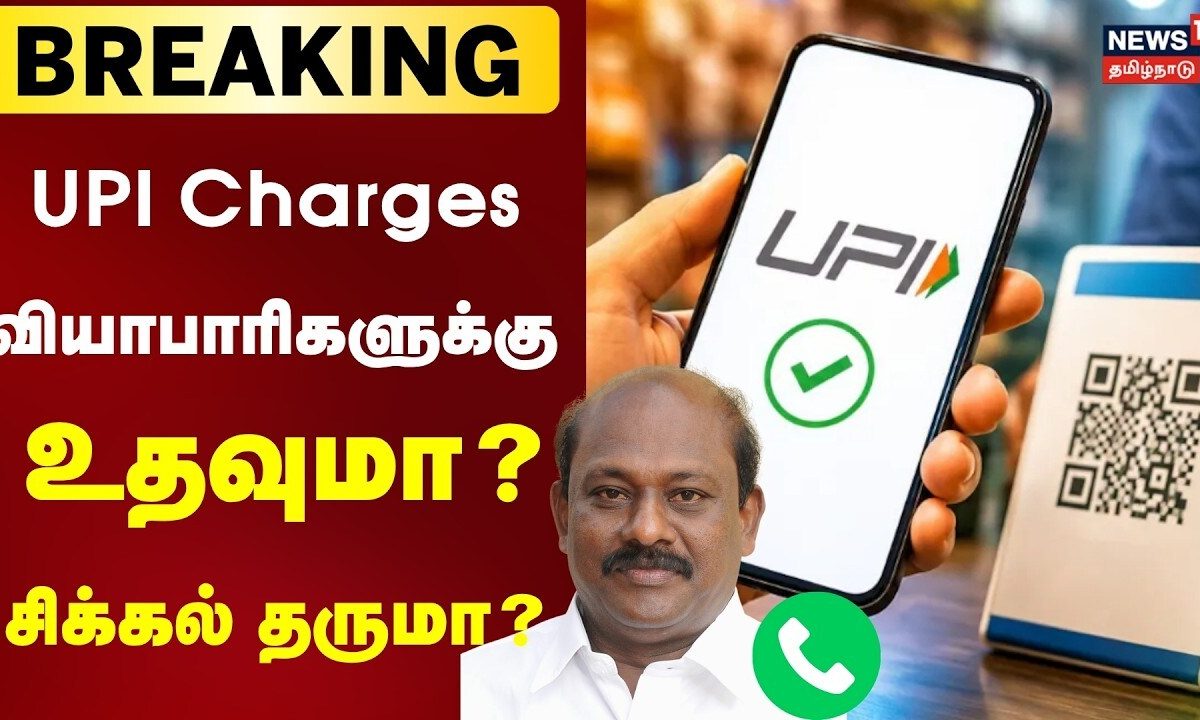 UPI Charges வியாபாரிகளுக்கு உதவுமா ? சிக்கல் தருமா? - வணிகர் சங்கம் விக்கிரமராஜா விளக்கம்
