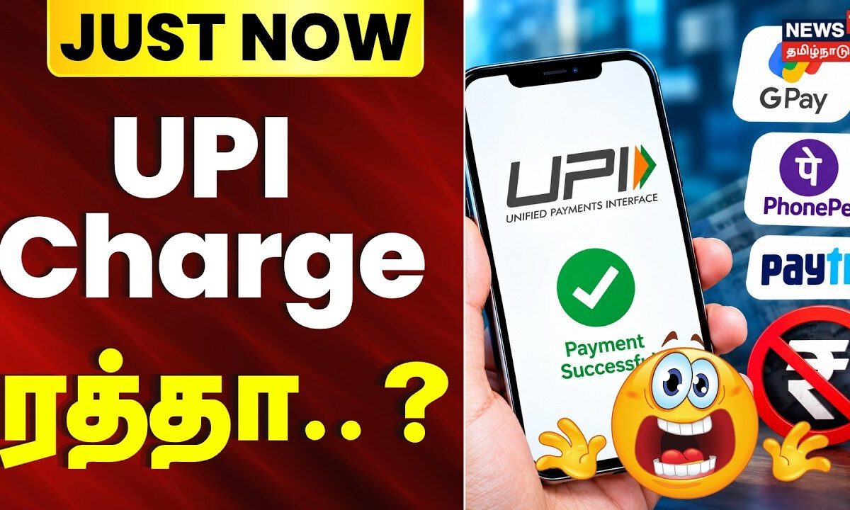 UPI பரிவர்த்தனைக்கு கட்டணம் அறிவிப்பு ரத்தா? | UPI merchant payment charges challenge Supreme Court
