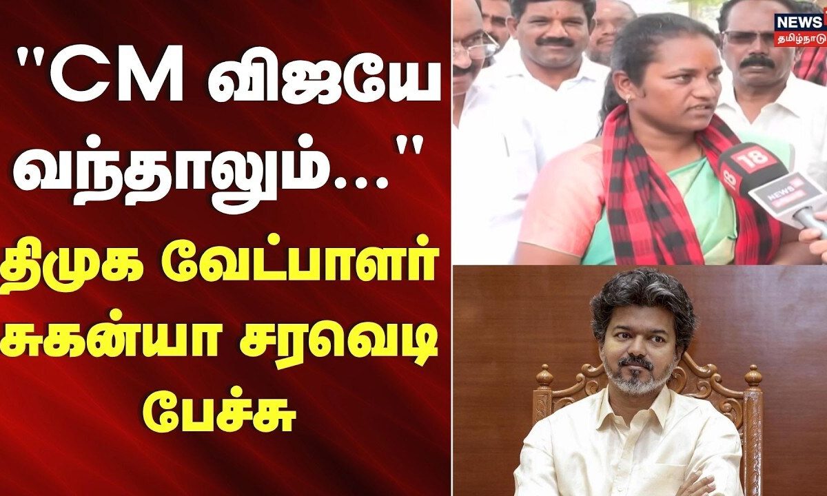 "CM விஜயே வந்தாலும்..." - தாராபுரம் திமுக வேட்பாளர் சுகன்யா சரவெடி பேச்சு | DMK Candidate Suganya