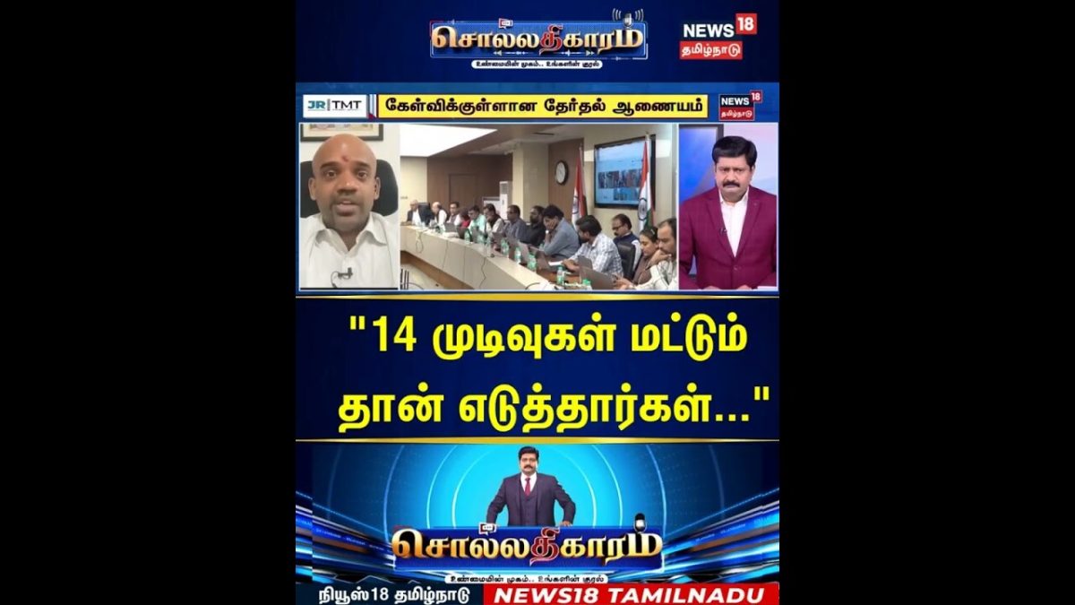 Sollathigaram | "14 முடிவுகள் மட்டும் தான் எடுத்தார்கள்..." | Election Commission | Gyanesh Kumar