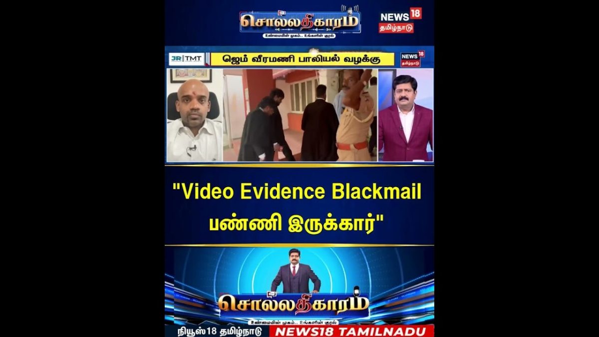 Sollathigaram | "Video Evidence Blackmail பண்ணி இருக்கார்" | Gem Veeramani