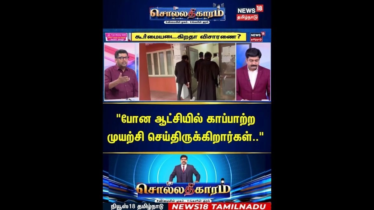 Sollathigaram | "போன ஆட்சியில் காப்பாற்ற முயற்சி செய்திருக்கிறார்கள்.." | Gem Veeramani