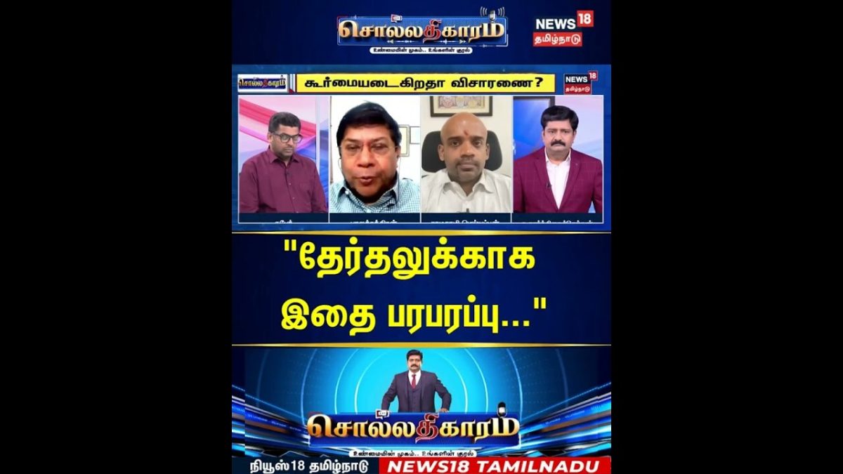 Sollathigaram | "தேர்தலுக்காக இதை பரபரப்பு..." | Gem Veeramani