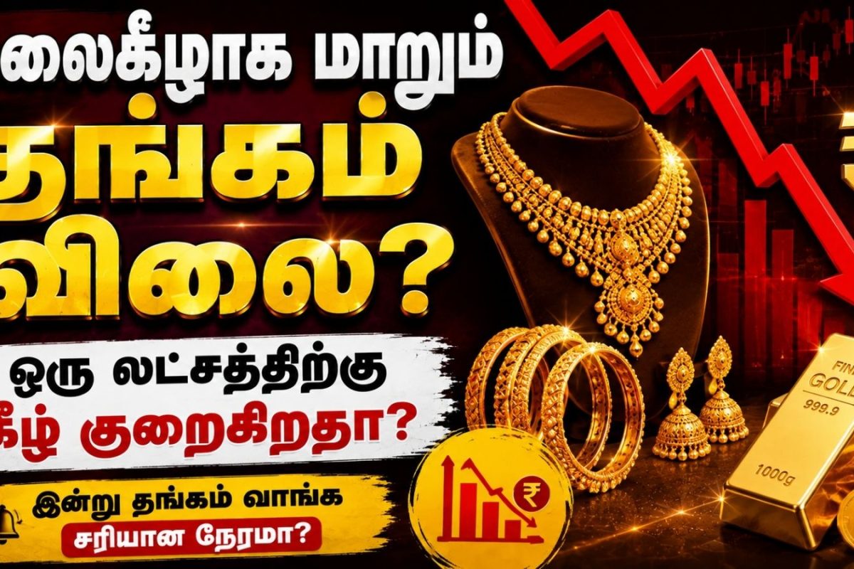 Gold Price | தலைகீழாக மாறும் தங்கம் விலை? ஒரு லட்சத்திற்கு கீழ் குறைகிறதா? ஆய்வாளர்கள் கணிப்பு!