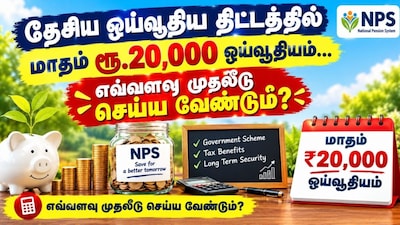 NPS: How Much to Invest for a ₹20,000 Monthly Pension After Retirement?