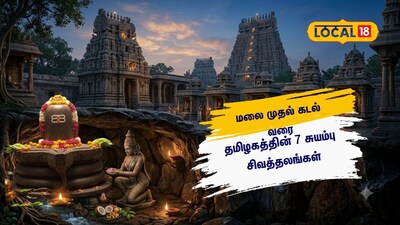  சுயம்பு சிவமூர்த்தியாக அருள்பாலிக்கும் தமிழகத்தின் 7 சிறப்பு சிவத்தலங்கள் 