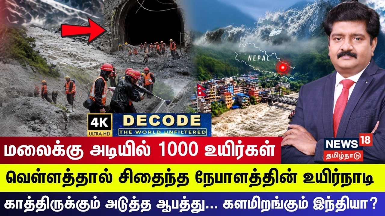 DECODE | Nepal Floods | மலைக்கு அடியில் 1,000 உயிர்கள்... சிதைந்த நேபாளத்தின் உயிர்நாடி!